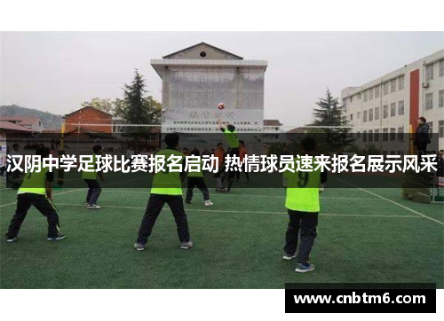 汉阴中学足球比赛报名启动 热情球员速来报名展示风采