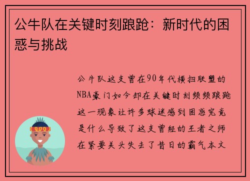 公牛队在关键时刻踉跄：新时代的困惑与挑战