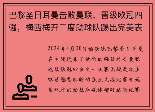 巴黎圣日耳曼击败曼联，晋级欧冠四强，梅西梅开二度助球队踢出完美表现