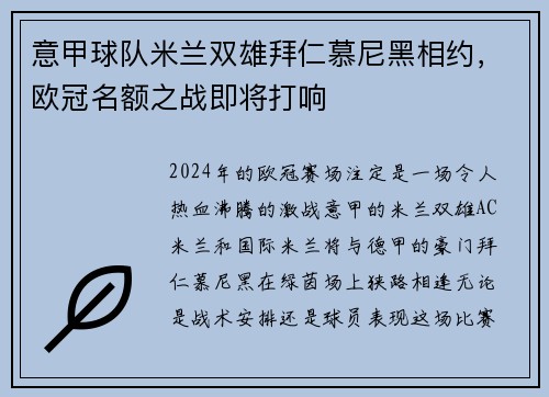 意甲球队米兰双雄拜仁慕尼黑相约，欧冠名额之战即将打响