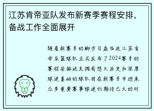江苏肯帝亚队发布新赛季赛程安排，备战工作全面展开