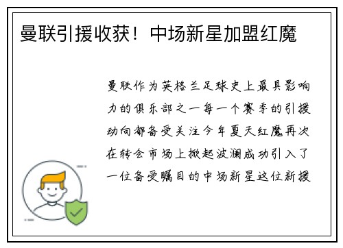 曼联引援收获！中场新星加盟红魔