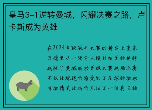 皇马3-1逆转曼城，闪耀决赛之路，卢卡斯成为英雄