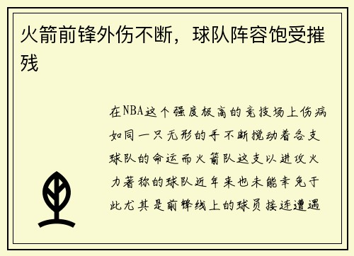 火箭前锋外伤不断，球队阵容饱受摧残