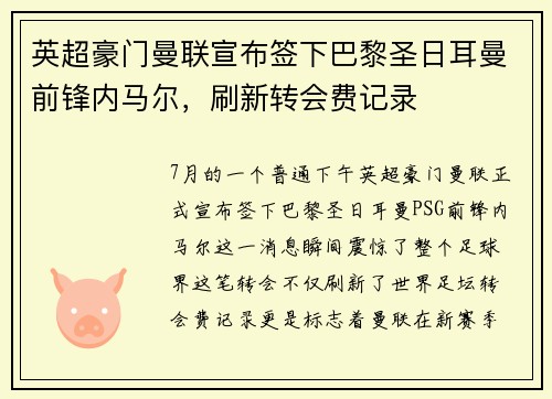 英超豪门曼联宣布签下巴黎圣日耳曼前锋内马尔，刷新转会费记录