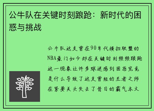 公牛队在关键时刻踉跄：新时代的困惑与挑战