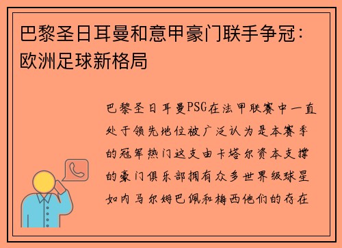 巴黎圣日耳曼和意甲豪门联手争冠：欧洲足球新格局