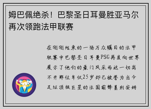 姆巴佩绝杀！巴黎圣日耳曼胜亚马尔再次领跑法甲联赛