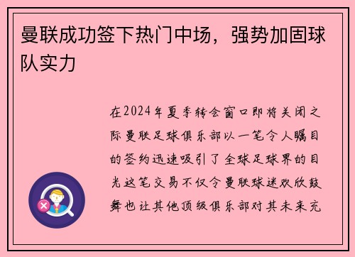 曼联成功签下热门中场，强势加固球队实力