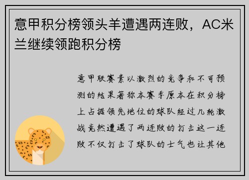 意甲积分榜领头羊遭遇两连败，AC米兰继续领跑积分榜