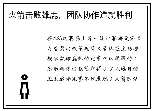 火箭击败雄鹿，团队协作造就胜利