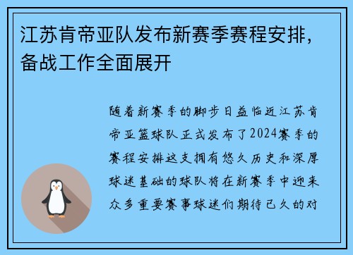 江苏肯帝亚队发布新赛季赛程安排，备战工作全面展开