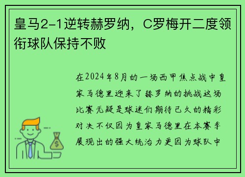 皇马2-1逆转赫罗纳，C罗梅开二度领衔球队保持不败