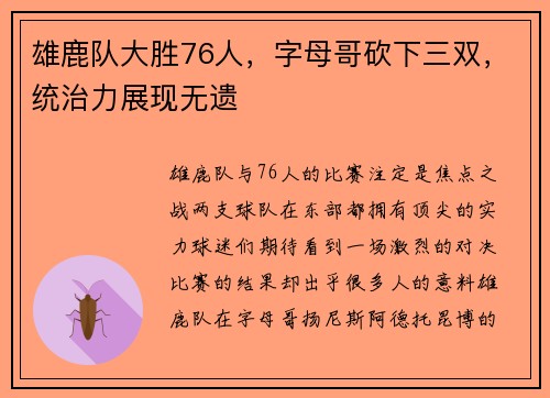 雄鹿队大胜76人，字母哥砍下三双，统治力展现无遗