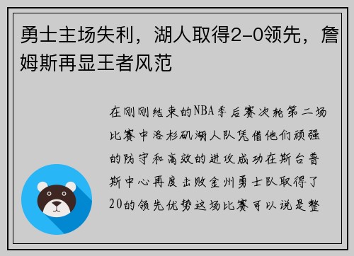勇士主场失利，湖人取得2-0领先，詹姆斯再显王者风范