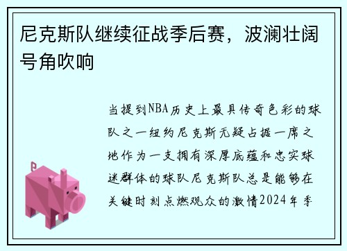 尼克斯队继续征战季后赛，波澜壮阔号角吹响