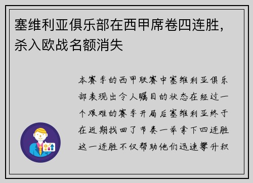 塞维利亚俱乐部在西甲席卷四连胜，杀入欧战名额消失
