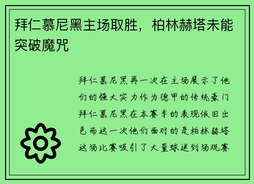 拜仁慕尼黑主场取胜，柏林赫塔未能突破魔咒