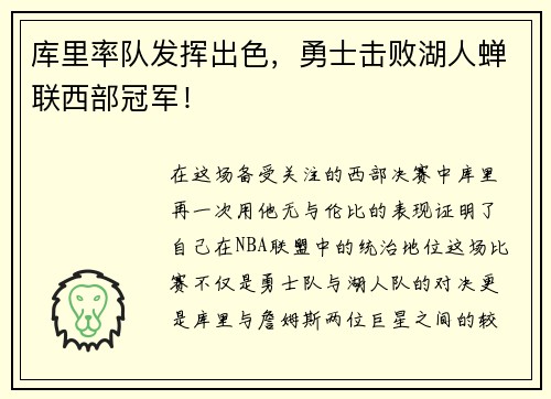 库里率队发挥出色，勇士击败湖人蝉联西部冠军！