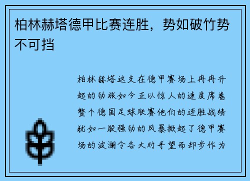 柏林赫塔德甲比赛连胜，势如破竹势不可挡