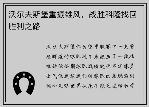 沃尔夫斯堡重振雄风，战胜科隆找回胜利之路