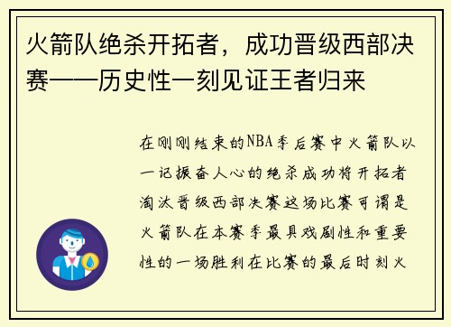 火箭队绝杀开拓者，成功晋级西部决赛——历史性一刻见证王者归来