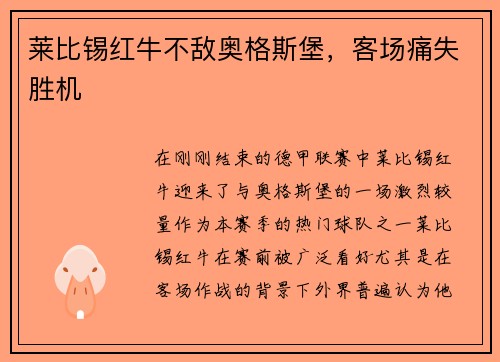 莱比锡红牛不敌奥格斯堡，客场痛失胜机