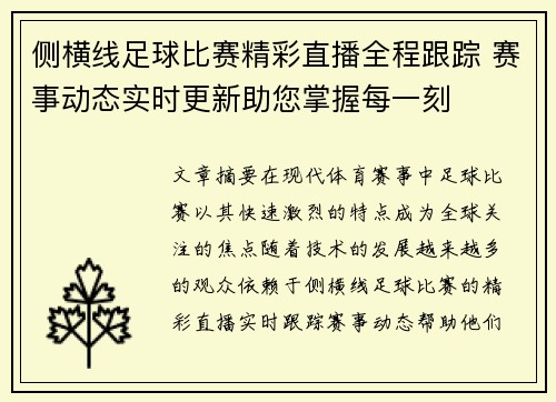 侧横线足球比赛精彩直播全程跟踪 赛事动态实时更新助您掌握每一刻