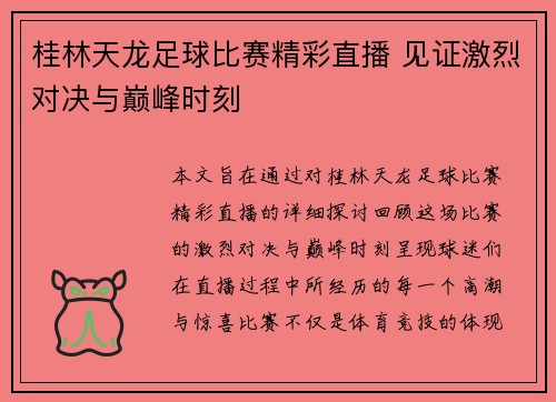桂林天龙足球比赛精彩直播 见证激烈对决与巅峰时刻