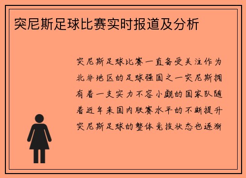 突尼斯足球比赛实时报道及分析