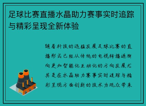 足球比赛直播水晶助力赛事实时追踪与精彩呈现全新体验